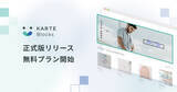 「ノーコードでサイトのあらゆる構成要素を更新・評価・改善する「KARTE Blocks」正式版リリース、無料プランの提供を開始」の画像1