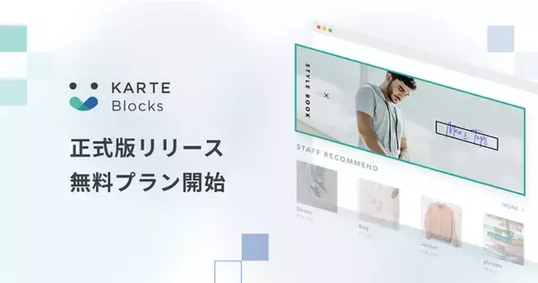 ノーコードでサイトのあらゆる構成要素を更新・評価・改善する「KARTE Blocks」正式版リリース、無料プランの提供を開始