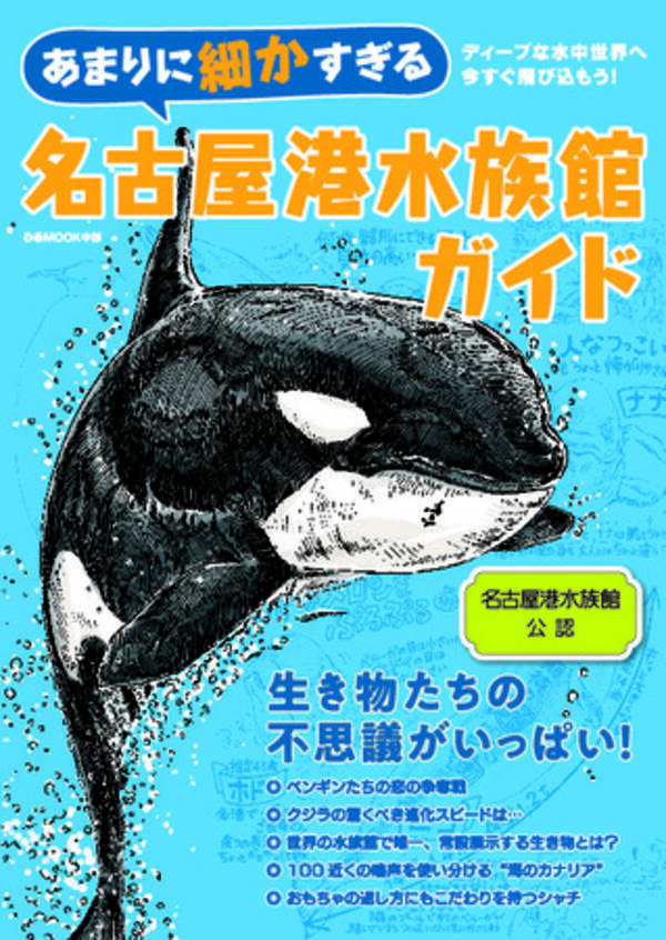 こんな水族館ガイド見たことない 飼育係への徹底取材から生まれた あまりに細かすぎる名古屋港水族館ガイド 誕生 21年9月14日 エキサイトニュース