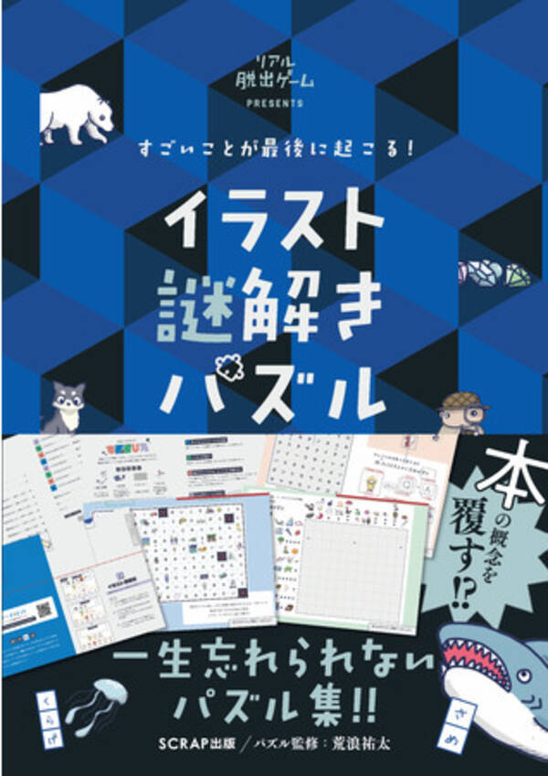 一生忘れられないパズル本の最高傑作登場 すごいことが最後に起こる イラスト謎解きパズル 11月4日 木 発売決定 21年9月14日 エキサイトニュース