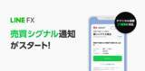 「LINE FX、テクニカル指標をもとに売り買いのタイミングを LINEで受け取れる「売買シグナル通知」の提供を開始」の画像1