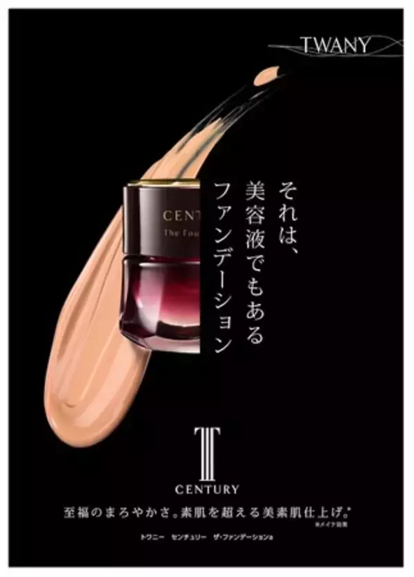 美容液*1同等の保湿効果「トワニー センチュリー ザ・ファンデーション  