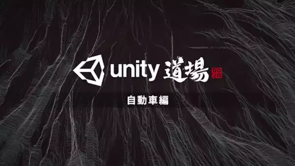 産業向けUnity公式オンラインセミナー「Unity道場 自動車編」開催決定