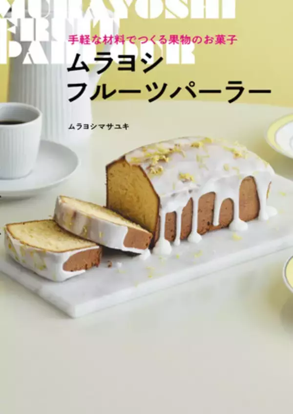 人気料理・菓子研究家ムラヨシマサユキさんのフルーツお菓子レシピ本発売！　自宅がお気に入りのフルーツパーラーに