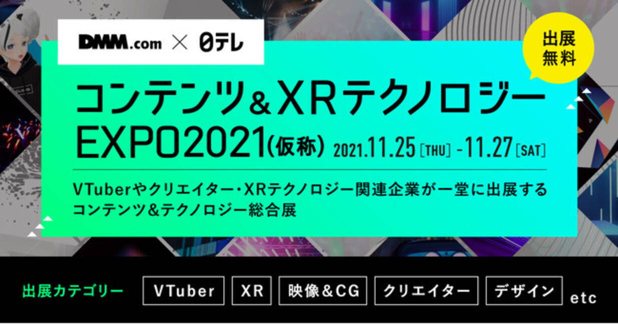 Dmm Comと日本テレビ初の共催オンライン展示会 コンテンツ Xrテクノロジーexpo 仮称 開催 9月14日 火 から無料出展募集開始 2021年9月14日 エキサイトニュース