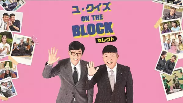 11月はjae jae、アン・ウンジン、キム・ドンヒら豪華ゲストが登場！「 ユ・クイズ ON THE BLOCK セレクト 」毎週火曜16：30～オンエア！