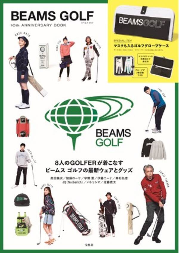 マスクも入るゴルフグローブケースが付録！「ビームス ゴルフ」初の公式本9/15発売