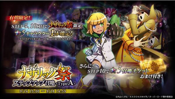 オーバーロード 原作のスマホゲーム Mass For The Dead で限定召喚 ナザリック祭ステップアップ召喚 をtypea Typebで開催 21年9月14日 エキサイトニュース
