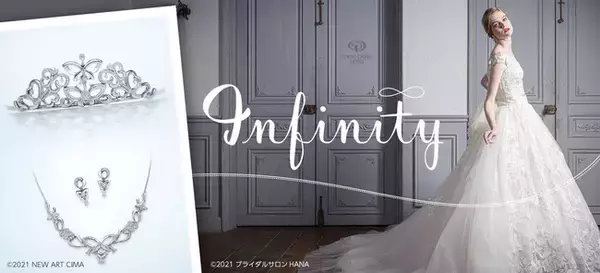新婦の夢を叶える！ウェディングドレス選び放題＆時価1000万円相当のアクセサリーも～ウェディングプラン「Infinity ∞」販売開始～