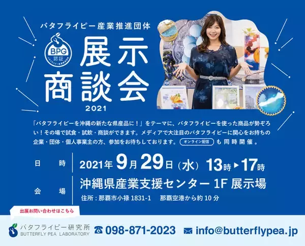 「「バタフライピー産業推進団体 展示商談会2021」9月29日（水）開催！」の画像