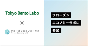株式会社Tokyo Bento Labo “冷凍品の新価値”を創造・発信するためのコンソーシアム 『フローズンエコノミーラボ』に参加