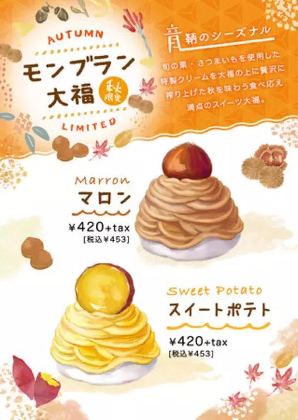 広島・鞆の浦で味わう秋の味覚スイーツ「汐ノ音鞆の浦大福」で、モンブラン大福が9月15日より販売開始