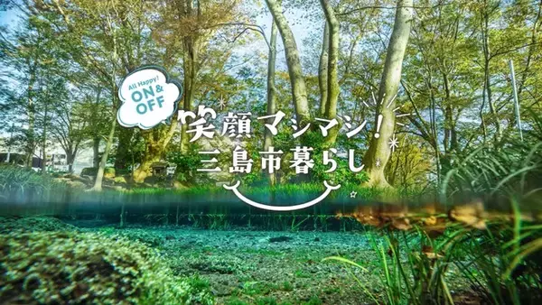 三島市・移住定住応援サイト「笑顔マシマシ！三島市暮らし」　を公開しました。