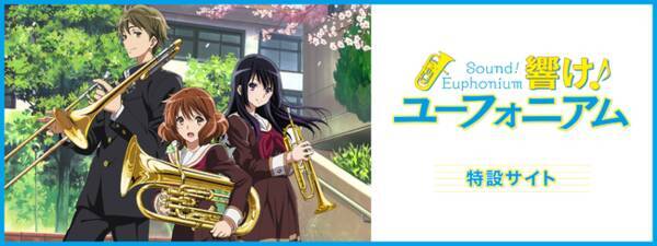 楽器店と特設サイトで楽しめる アニメ 響け ユーフォニアム とヤマハのコラボ企画 21年9月15日 エキサイトニュース