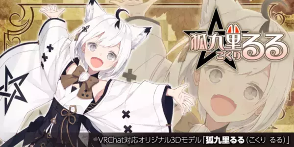 ツクルノモリ×クリエイターコラボ 第6弾！VRChat対応オリジナル3Dモデル「狐九里るる」、2021年9月22日発売！