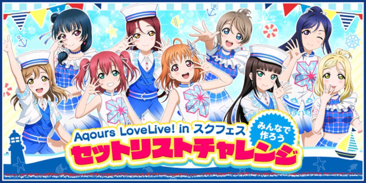 ブシモ ラブライブ スクールアイドルフェスティバル Aqours Lovelive In スクフェスみんなで作ろうセットリストチャレンジ結果のお知らせ 21年9月15日 エキサイトニュース