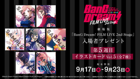 劇場版「BanG Dream! FILM LIVE 2nd Stage」入場者プレゼント情報！9月17日(金)～は「イラストカード Vol.5（全7種）」！