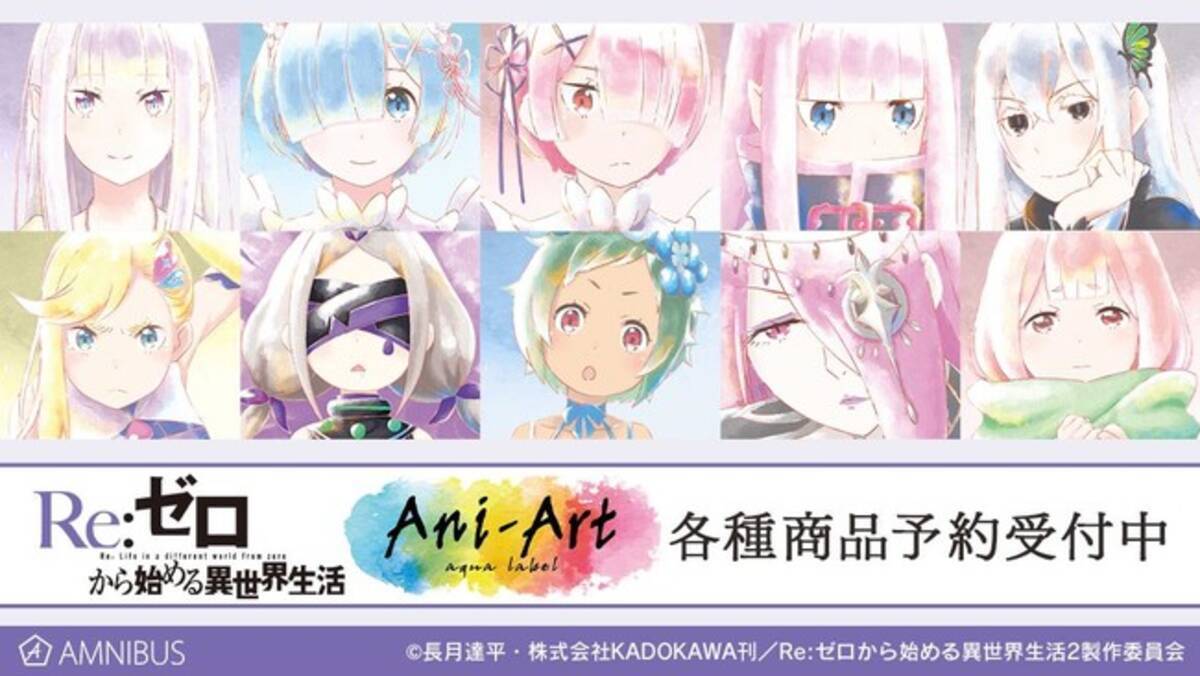 Re ゼロから始める異世界生活 のトレーディング Ani Art Aqua Label アクリルスタンド 缶バッジの受注を開始 アニメ 漫画のオリジナルグッズを販売する Amnibus にて 21年9月15日 エキサイトニュース