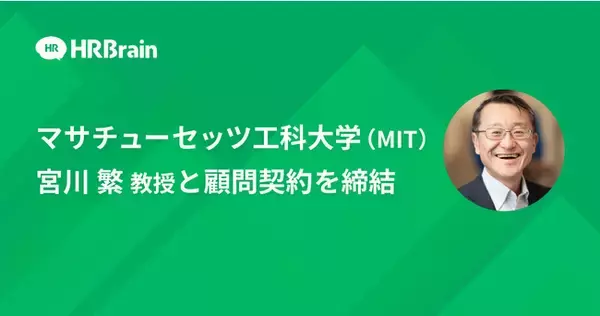 マサチューセッツ工科大学(MIT) 宮川 繁 教授が、株式会社HRBrainの顧問に就任