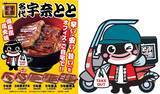 「ついに山口県に「名代 宇奈とと」が初上陸！9月16日に岩国店がOPENします。」の画像1