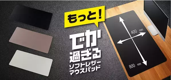 デスクマットで作る自分だけのワークスペースで仕事もはかどる！「でか過ぎるマウスパッド」がインテリアに馴染みやすいモダンなレザー素材となり「もっと！」大きくなって新登場