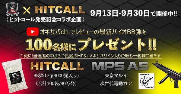 総勢100名様に新作バイオbb弾 Hitcall 合計40万発 次世代電動ガンmp5が当たる Youtube連動プレゼントキャンペーン開始 21年9月15日 エキサイトニュース 総勢100名様に新作バイオbb弾 Hitcall 合計40万発 次世代電動ガンmp5が当たる Youtube連動プレゼントキャンペーン開始 21年9月15日 エキサイトニュース