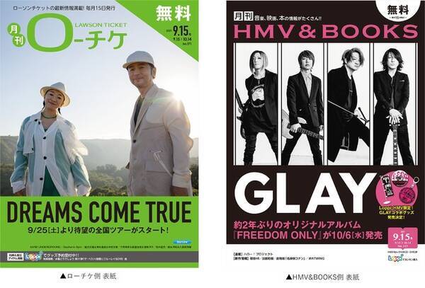 本日発行 フリーペーパー 月刊ローチケ 月刊hmv Books 9月号の表紙 巻頭特集は Dreams Come True Glay が登場 21年9月15日 エキサイトニュース