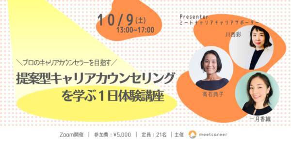 提案型キャリアカウンセリングを学ぶ1日体験講座 10月9日 土 開催 2021年9月15日 エキサイトニュース