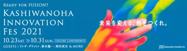「柏の葉イノベーションフェス2021」 10/23（土）～10/31（日）の期間、今年もオンラインにて開催決定！