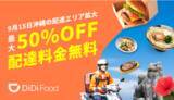 「「DiDi Food」が沖縄での展開エリアを拡大」の画像1