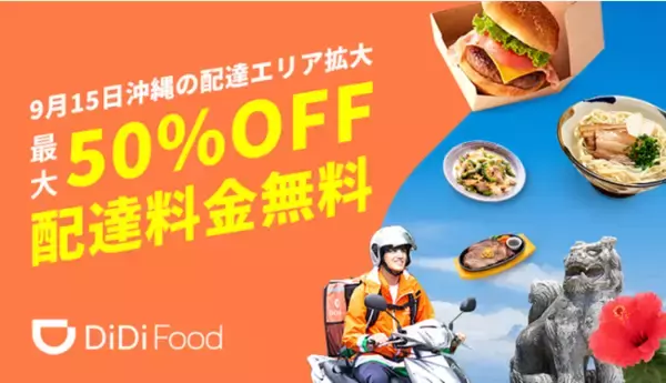 「DiDi Food」が沖縄での展開エリアを拡大
