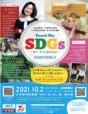 「楽しくSDGsを学べるブースとダンスコンテストを実施「Touch The SDGs ～君の一歩が京都を変える～」10月2日（土）、京都市内の小・中・高生向けに参加費無料で開催」の画像1