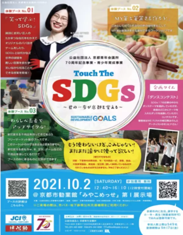楽しくSDGsを学べるブースとダンスコンテストを実施「Touch The SDGs ～君の一歩が京都を変える～」10月2日（土）、京都市内の小・中・高生向けに参加費無料で開催