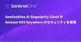 「SentinelOneのSingularity CloudがAmazon EKS Anywhereのセキュリティを実現」の画像1