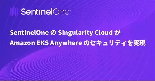 SentinelOneのSingularity CloudがAmazon EKS Anywhereのセキュリティを実現