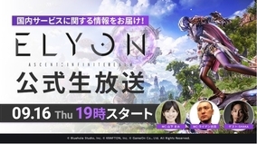 本日19時より！新作MMORPG『ELYON（エリオン）』国内サービスに関する最新情報をお届けする公式生放送を実施！