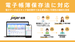 人事向けクラウドサービス「jinjer 経費」電子帳簿保存法に対応
