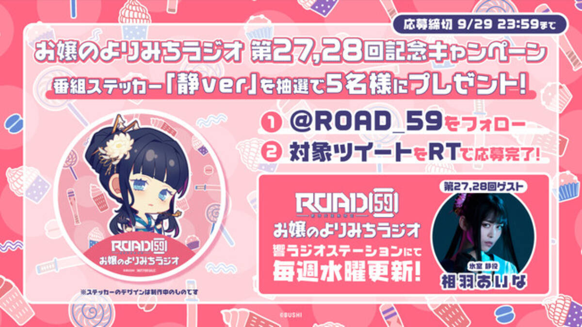 Road59 新時代任侠特区 お嬢のよりみちラジオ 第27回 第28回に相羽あいなさんがゲスト出演 記念キャンペーンも開催 さらに 9月25日 土 イベントのweb配信チケットも販売スタート 21年9月16日 エキサイトニュース