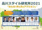 「“品川港南”エリアで働く・住む・学ぶ方々と共にエリアの未来を考える連続企画！品川スタイル研究所2021「みんなで作る次のアクション」オンライン開催」の画像1