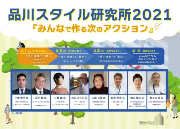 “品川港南”エリアで働く・住む・学ぶ方々と共にエリアの未来を考える連続企画！品川スタイル研究所2021「みんなで作る次のアクション」オンライン開催