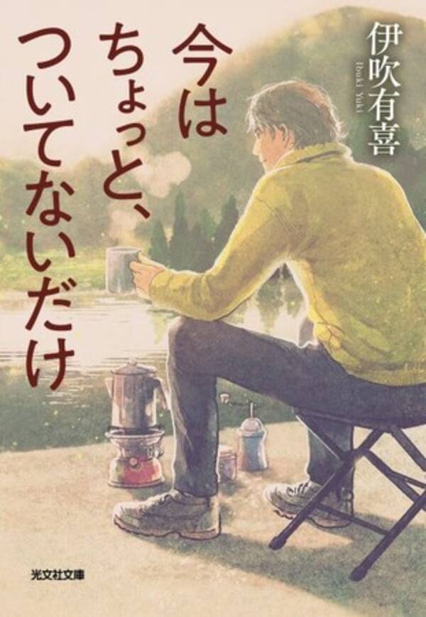 主演 玉山鉄二ｘ深川麻衣で映画化 今はちょっと ついてないだけ 光文社文庫 映画新帯にて書店展開開始 21年9月16日 エキサイトニュース