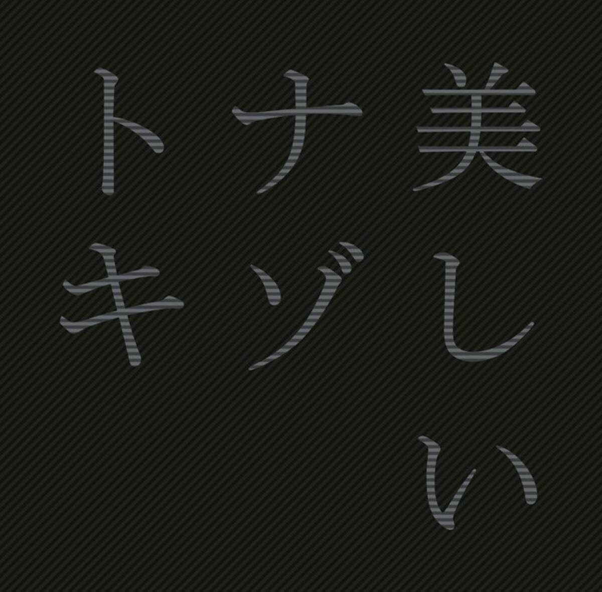 ナゾトキの 美術書 美しいナゾトキ が9 16 木 発売 日本屈指のナゾトキ作家たちが唸った 奇跡のナゾトキ46問 21年9月16日 エキサイトニュース