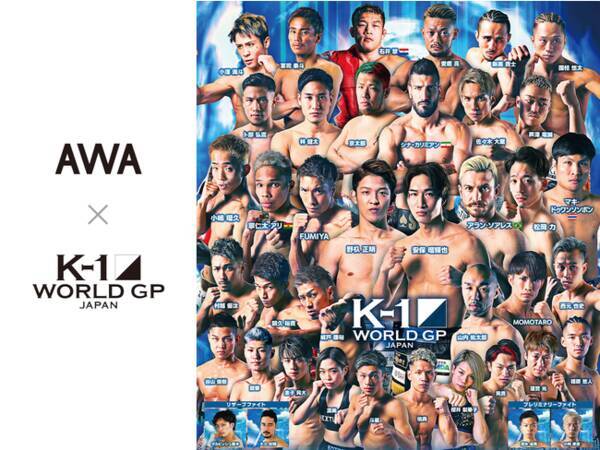 Awa に K 1 アカウントが新設 K 1歴代チャンピオン 伝説の入場曲や武尊選手 愛鷹選手らセレクトのプレイリストを公開 21年9月16日 エキサイトニュース