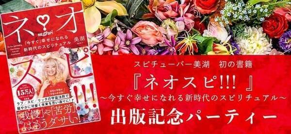 スピチューバー美湖 初の書籍 ネオスピ 今すぐ 幸せになれる新時代のスピリチュアル 出版記念パーティー9月18日開催 21年9月16日 エキサイトニュース