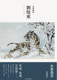 「来年の干支・虎の魅力の神髄がここに！水墨画で描かれた虎の多彩な姿を堪能できる『水墨画家 劉悦東』が発売。」の画像1