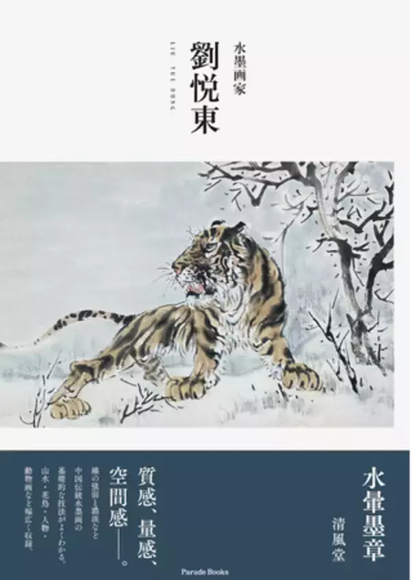 「来年の干支・虎の魅力の神髄がここに！水墨画で描かれた虎の多彩な姿を堪能できる『水墨画家 劉悦東』が発売。」の画像
