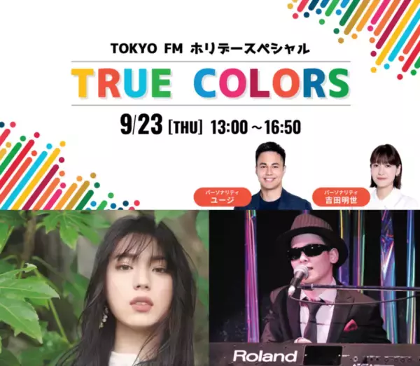 「SDGs WEEK」に社会の多様性を考える特別番組。ゲスト・井手上漠と「普通」考える対談＆木下航志の生演奏も！＜TOKYO FMホリデースペシャル＞『TRUE COLORS』