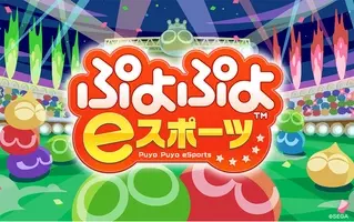 全国都道府県対抗e スポーツ選手権 2021 Mie ぷよぷよ部門 三重本大会 の予選リーグの組み合わせが決定 北海道 東北ブロック 北信越 東海ブロック 代表決定戦の大会映像を公開 2021年10月4日 エキサイトニュース