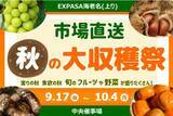 「市場からE1東名EXPASA海老名（上り） へ毎日直送！「市場直送　秋の大収穫祭」期間限定オープン!」の画像1