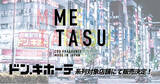 「"CBD FRAGRANCE OIL"がドン・キホーテ系列対象店舗様にて取扱開始！"METASU"初の大型量販店導入をスタート！」の画像1